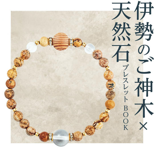 Ise Sacred Tree and Natural Stone Bracelet